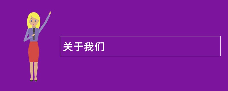 关于z6尊龙app官方网站